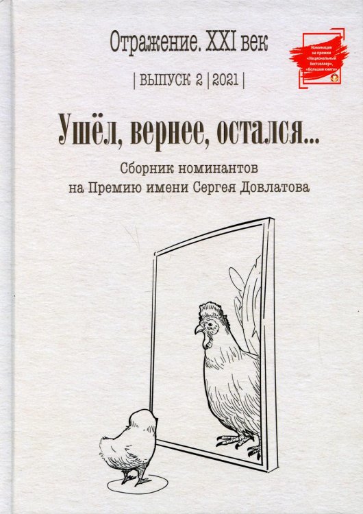 Отражение. XXI век Ушел, вернее, остался: сборник номинантов на Премию имени Сергея Довлатова. Вып. 2