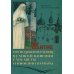 Житие преподобномучениц великой княги Елисаветы и инокини Варвары (Яковлевой)