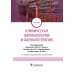Клиническая фармакология и фармакотерапия: Учебник. 4-е изд., перераб.и доп Клиническая фармакология и фармакотерапия: Учебник. 4-е изд., перераб.и доп