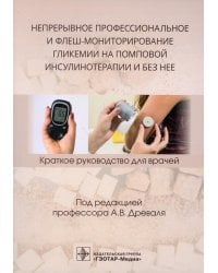 Непрерывное профессиональное и флеш-мониторирование гликемии на помповой инсулинотерапии и без нее: краткое руководство для врачей