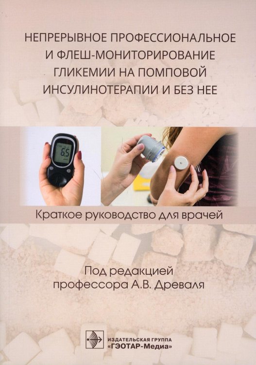 Непрерывное профессиональное и флеш-мониторирование гликемии на помповой инсулинотерапии и без нее: краткое руководство для врачей Непрерывное профессиональное и флеш-мониторирование гликемии на помповой инсулинотерапии и без нее: краткое руководство для врачей