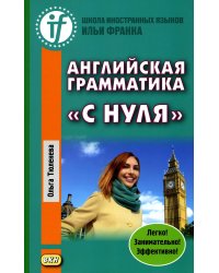 Английская грамматика "с нуля" = Beginner. 3-е изд