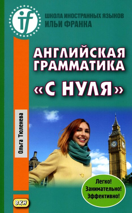 Английская грамматика "с нуля" = Beginner. 3-е изд