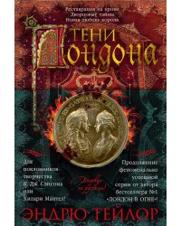 Тени Лондона: роман