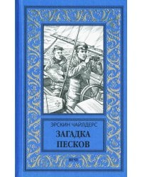 Загадка песков: роман