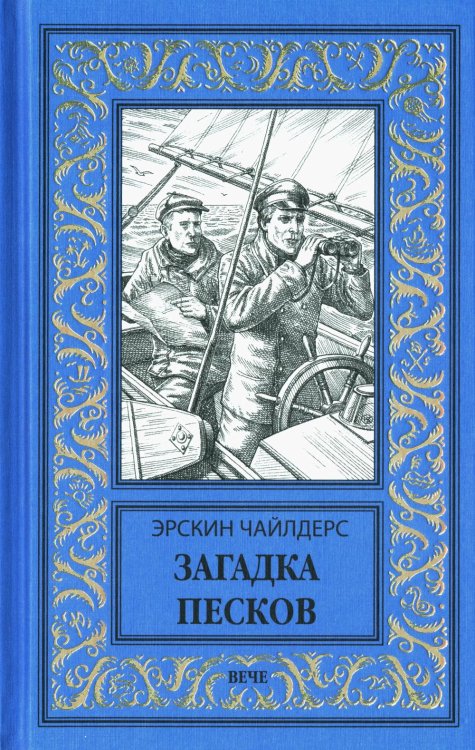 Новая библиотека приключений и научной фантастики Загадка песков: роман