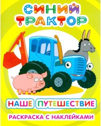 Синий трактор. Наше путешествие: раскраска с наклейками