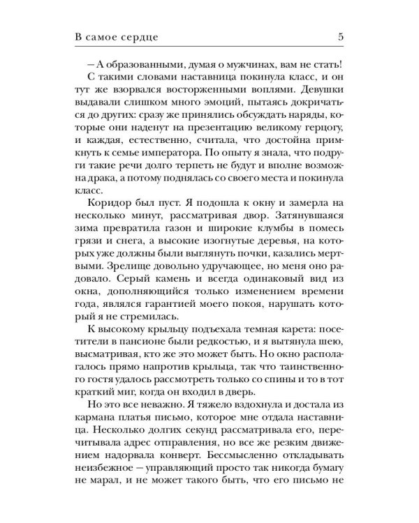 В самое сердце