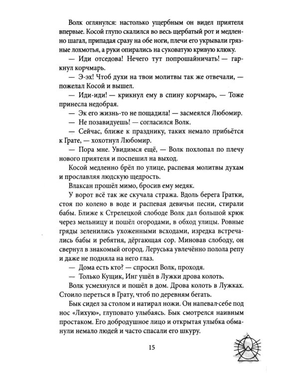 Зови меня Волком