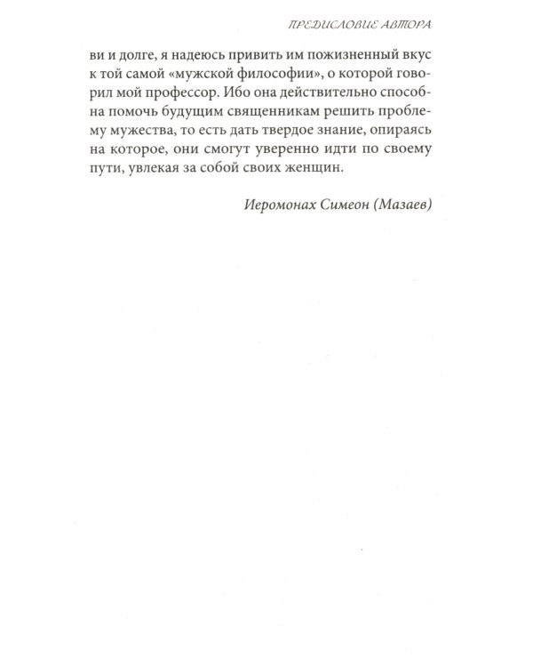 Мужская философия