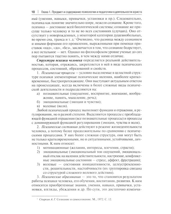 Психология и педагогика в деятельности юриста: Учебник