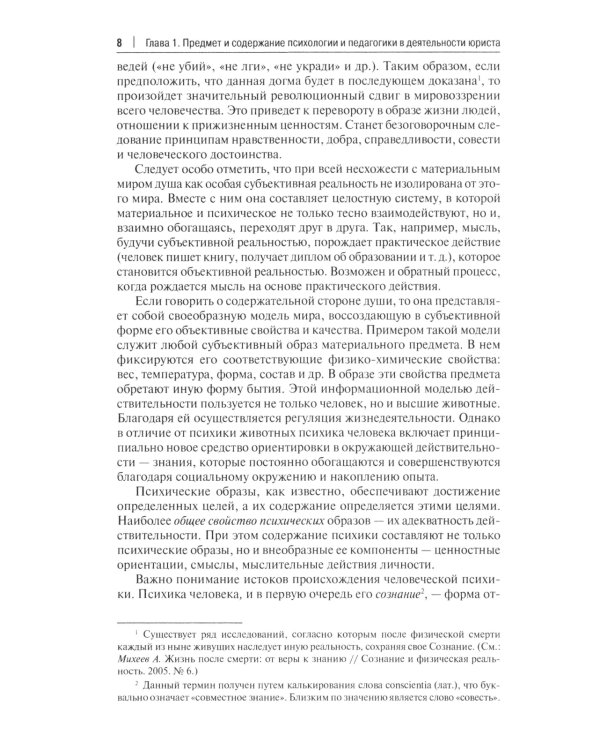 Психология и педагогика в деятельности юриста: Учебник