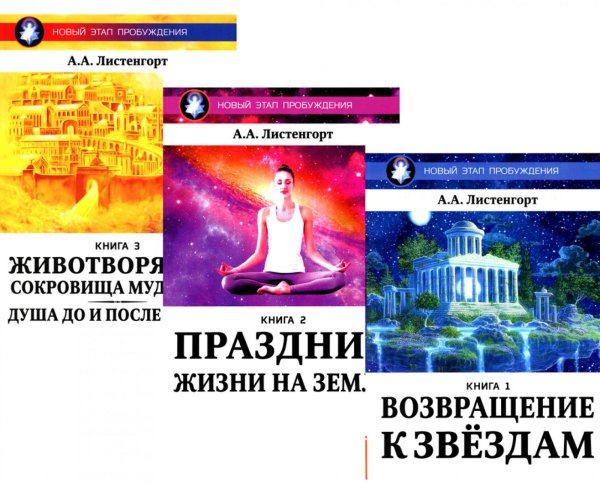 Новый Этап Пробуждения. В 3 кн