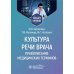 Учебное пособие для зубных техников Культура речи врача: правописание медицинских терминов: Учебное пособие