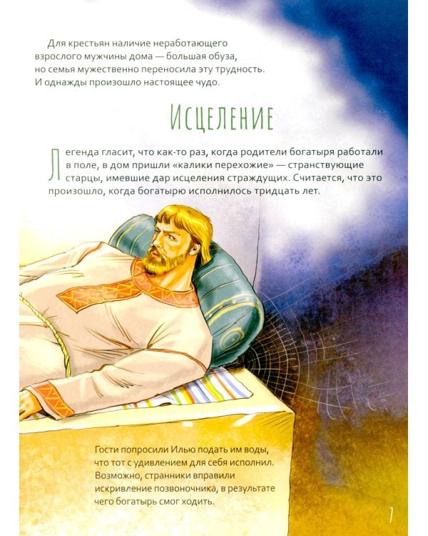 Дополнительное изображение книги «Преподобный Илья Муромец. Научись у святого. 2-е изд»