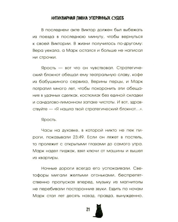 Антикварная лавка утерянных судеб. Что если у тебя появится шанс прожить жизнь заново?