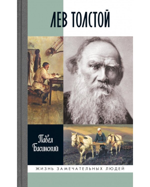 Дополнительное изображение книги «ЖЗЛ. Лев Толстой: Свободный человек. 4-е изд»