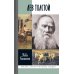 Дополнительное изображение книги «ЖЗЛ. Лев Толстой: Свободный человек. 4-е изд»