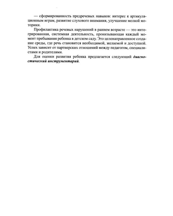 Дополнительное изображение книги «Система педагогической профилактики речевых нарушений у детей 2-3 лет. ФАОП ДО. ФГОС ДО»
