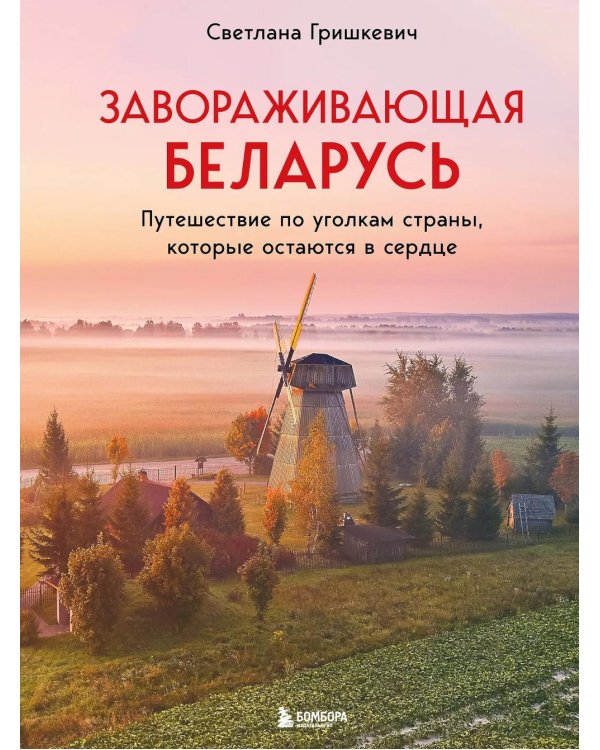 Завораживающая Беларусь. Путешествие по уголкам страны, которые остаются в сердце