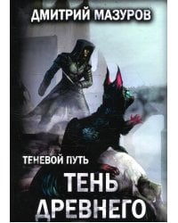 Теневой путь. Т. 7: Тень Древнего