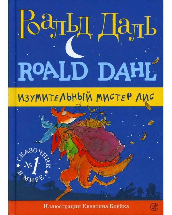 Изумительный мистер Лис. 3-е изд., испр