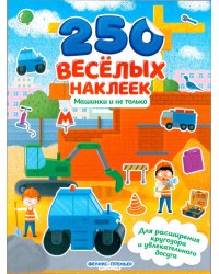 Машинки и не только: книжка с наклейками