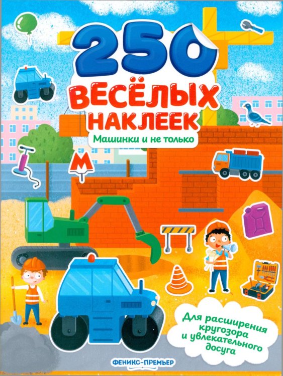 Машинки и не только: книжка с наклейками