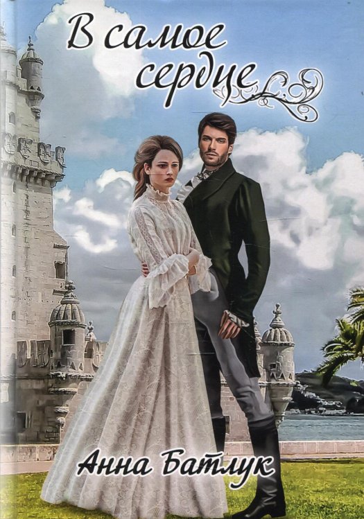 В самое сердце В самое сердце
