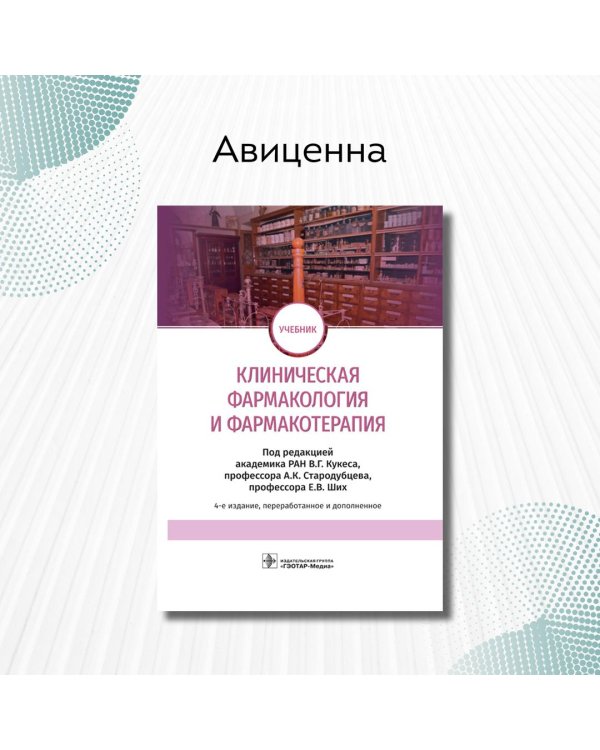Дополнительное изображение книги «Клиническая фармакология и фармакотерапия»