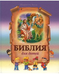 Библия для детей