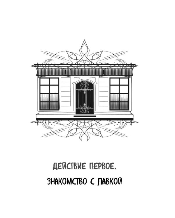 Антикварная лавка утерянных судеб. Что если у тебя появится шанс прожить жизнь заново?