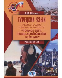 Турецкий язык: Учебное пособие к лингафонному курсу “Turkce seti. Fono acIkogretim kurumu": уровни А1-А2