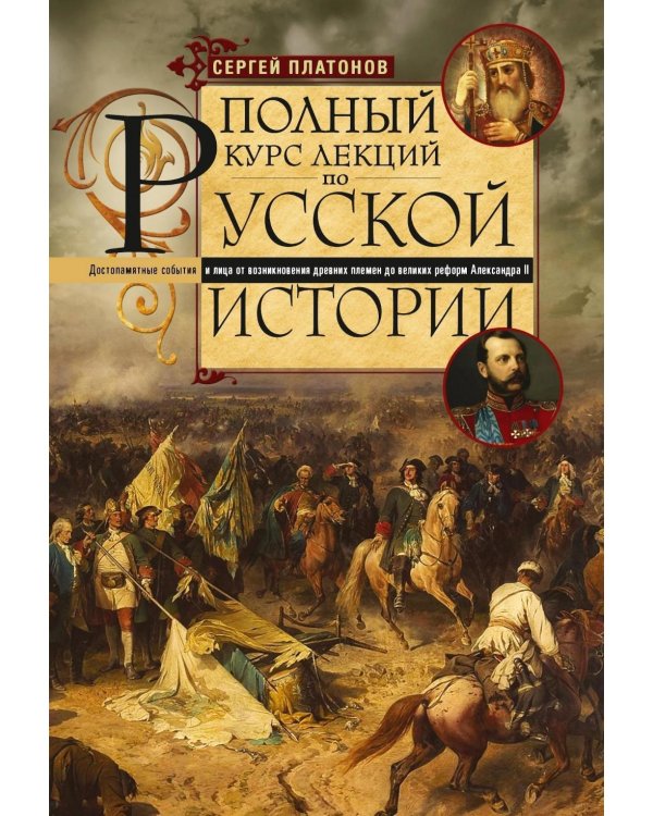 Дополнительное изображение книги «Полный курс лекций по русской истории. Достопамятные события и лица от возникновения древних племен до великих реформ Александр II»