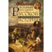 Дополнительное изображение книги «Полный курс лекций по русской истории. Достопамятные события и лица от возникновения древних племен до великих реформ Александр II»