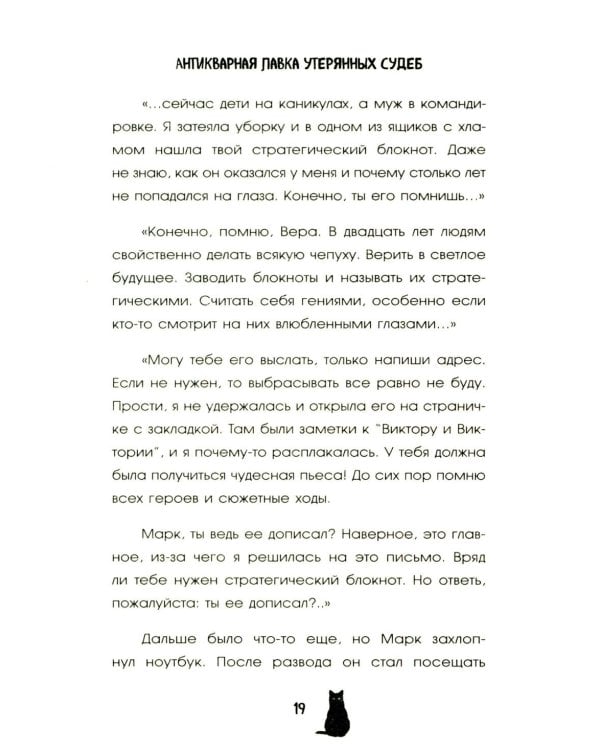 Антикварная лавка утерянных судеб. Что если у тебя появится шанс прожить жизнь заново?