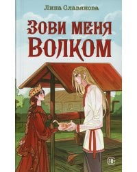 Зови меня Волком