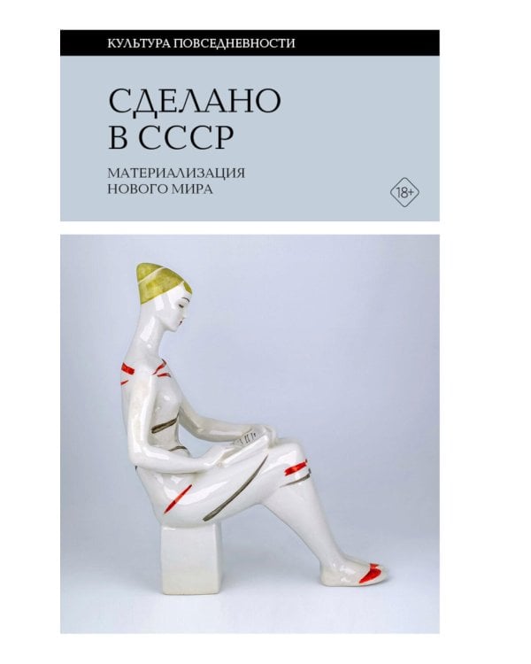 Сделано в СССР: материализация нового мира