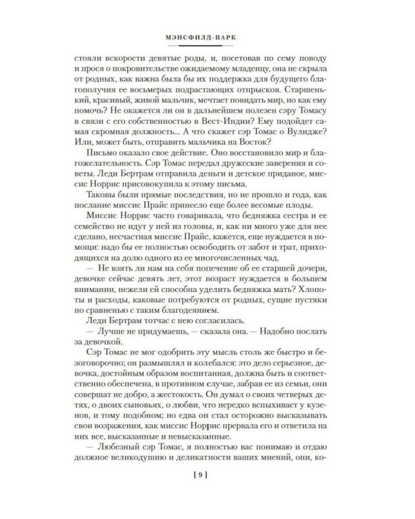 Мэнсфилд-парк; Доводы рассудка; Нортенгерское аббатство: романы