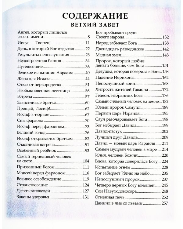 Библия для детей