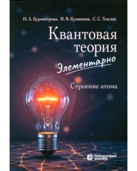 Квантовая теория элементарно. Строение атома