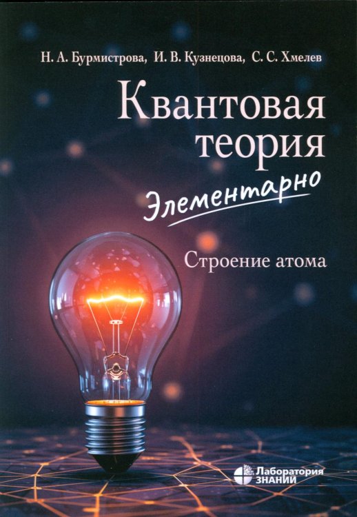 Квантовая теория элементарно. Строение атома