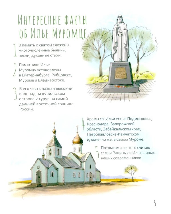 Дополнительное изображение книги «Преподобный Илья Муромец. Научись у святого. 2-е изд»