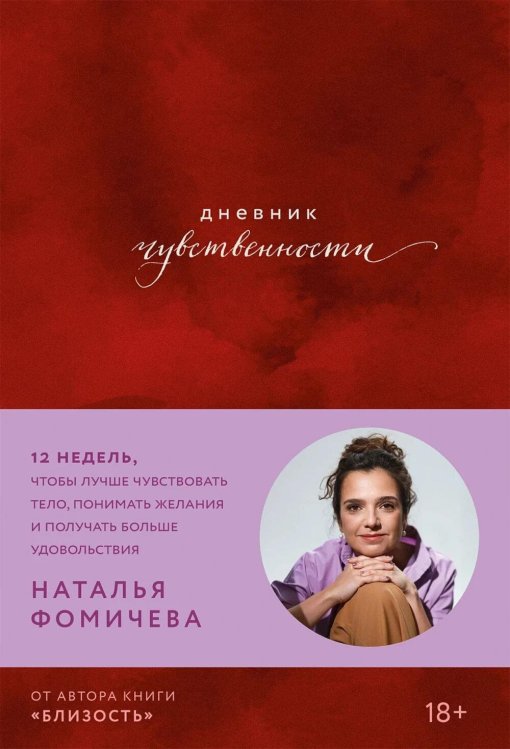 Обложка книги «Дневник чувственности: 12 недель, чтобы лучше чувствовать тело, понимать желания и получать больше удовольствия» — Фомичева  Наталья Сергеевна, ISBN 9785006309333