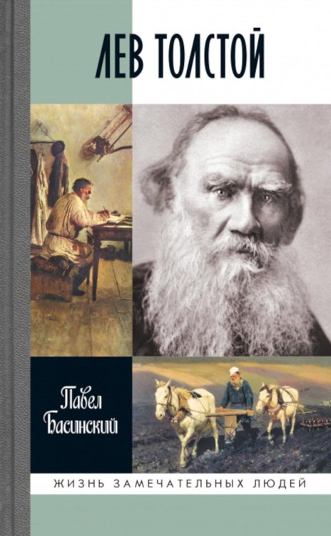 Обложка книги «ЖЗЛ. Лев Толстой: Свободный человек. 4-е изд» — Басинский Павел Валерьевич, ISBN 9785235049536