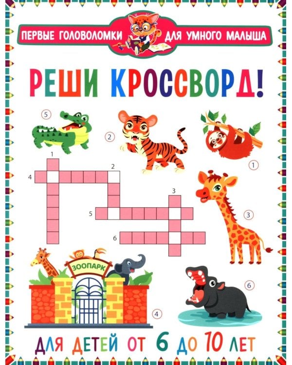 Реши кроссворд! Для детей от 6 до 10 лет