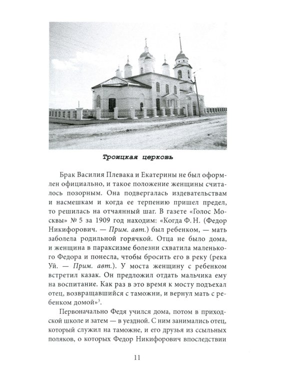 Федор Плевако и его семья в истории России