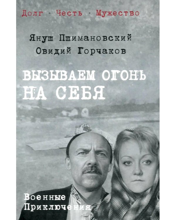 Вызываем огонь на себя: повести