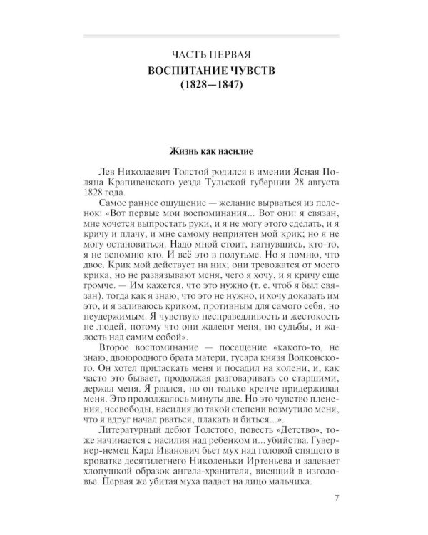 Дополнительное изображение книги «ЖЗЛ. Лев Толстой: Свободный человек. 4-е изд»