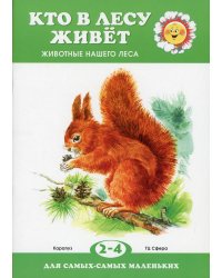 Кто в лесу живет. Животные нашего леса (для детей 2-4 лет)
